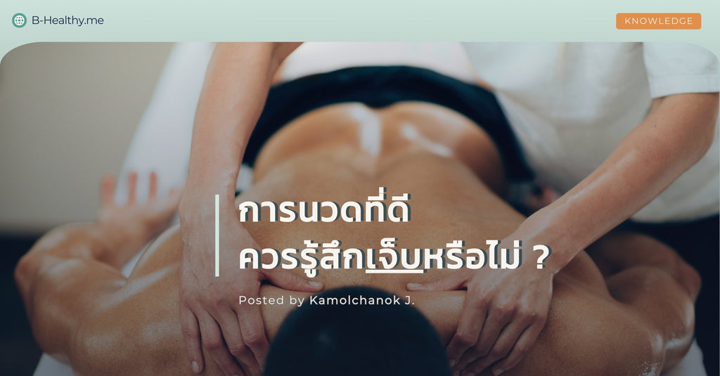 การนวดที่ดี ควรรู้สึกเจ็บหรือไม่?