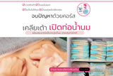 คอร์สเคลียเต้าเปิดท่อน้ำนม (3 HRS) AT HOME SERVICE