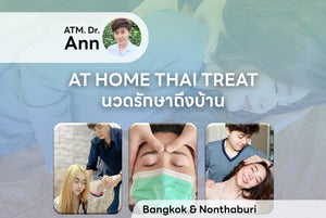 นวดรักษาถึงบ้าน AT HOME SERVICE