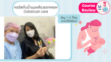 COLOSTRUM CARE (6-DAY) AT HOME SERVICE