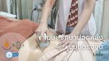 รักษาปวดหลังอย่างตรงจุด (1-TIME)